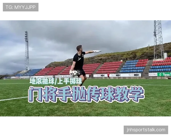 手抛球规则：两脚位置与抛球动作的关键判定