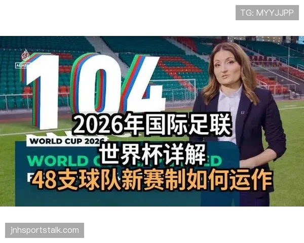 2026世界杯48队赛制如何运作
